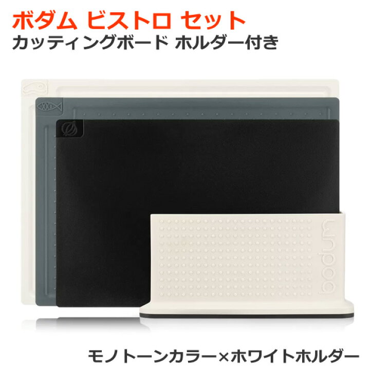 楽天市場】【送料無料】ボダム ビストロ セット カッティングボード 