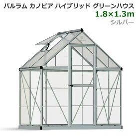 【送料無料・直送品】パルラム カノピア ハイブリッド グリーンハウス 6x4フィート (1.8x1.3m) シルバー 温室 ポリカ製 アルミフレーム UVカット 天窓 PALEAM CANPIA Hybrid Greenhouse コストコ