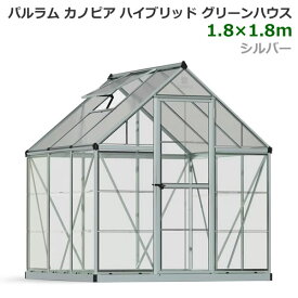 【送料無料・直送品】パルラム カノピア ハイブリッド グリーンハウス 6x6フィート (1.8x1.8m) シルバー 温室 ポリカ製 アルミフレーム UVカット 天窓 PALEAM CANPIA Hybrid Greenhouse コストコ