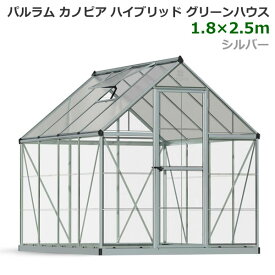 【送料無料・直送品】パルラム カノピア ハイブリッド グリーンハウス 6x8フィート (1.8x2.5m) シルバー 温室 ポリカ製 アルミフレーム UVカット 天窓 PALEAM CANPIA Hybrid Greenhouse コストコ