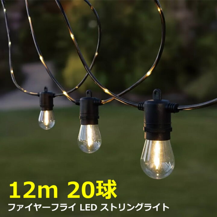 楽天市場】【送料無料】NEWGALE ファイヤーフライ LED ストリング 