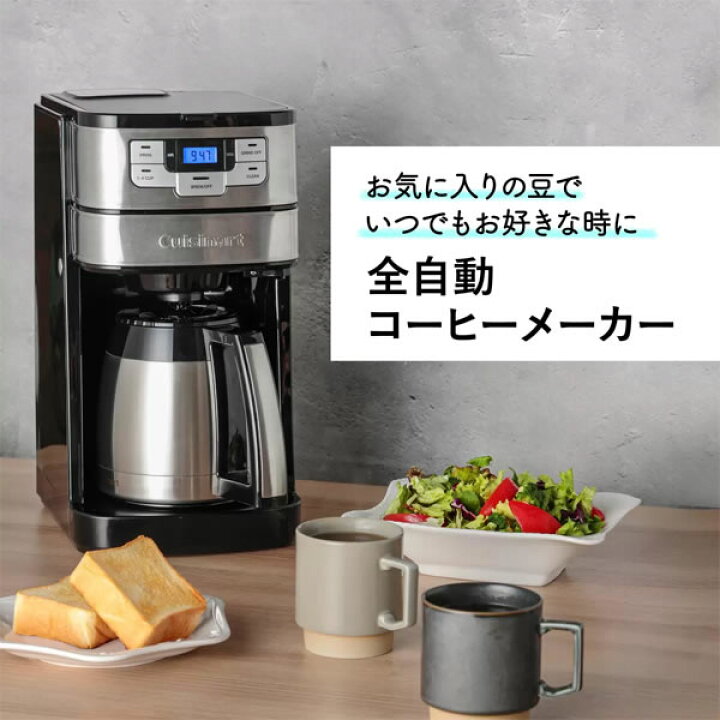 楽天市場】【送料無料】Cuisinart クイジナート 10カップ 全自動 