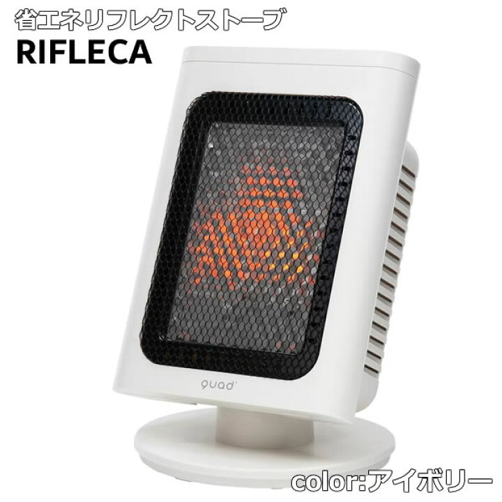 楽天市場】【送料無料】QUADS 省エネリフレクトストーブ REFLECA 