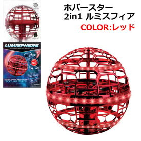 【送料無料】ホバースター 2イン1 ルミスフィア レッド ホバーボール LEDライト キャッチ 充電式 2in1 LUMISPHERE おもちゃ 玩具 クリスマス 誕生日 プレゼント コストコ