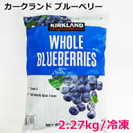 【送料無料】カークランドシグネチャー ブルーベリー 2.27kg 冷凍 大容量 冷凍フルーツ KIRKLAND Signatu…