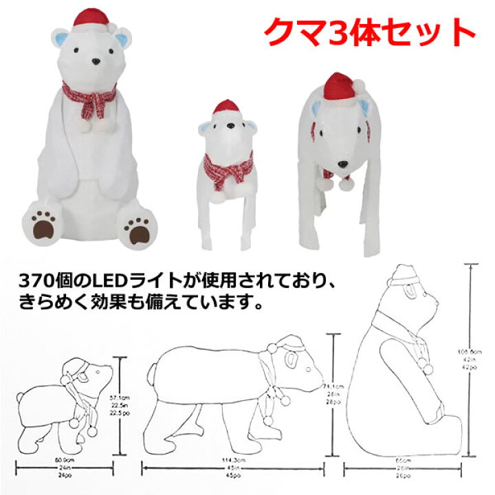 楽天市場】【大型商品】クマの親子 3体セット LED370球 くま ベア 