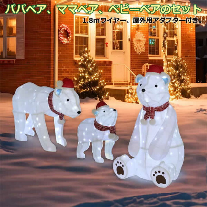 楽天市場】【大型商品】クマの親子 3体セット LED370球 くま ベア 