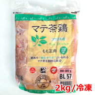 【送料無料】マテ茶鶏 2kg ブラジル産 冷凍 大容量 もも正肉 鶏もも肉 100％植物性飼料 鶏肉 ジャパンフ…