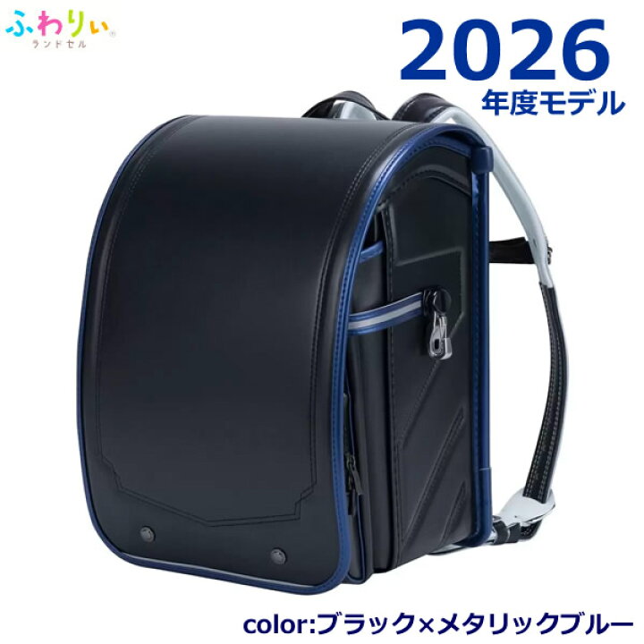 楽天市場】【送料無料】ふわりぃランドセル 2026年度モデル ブラック 