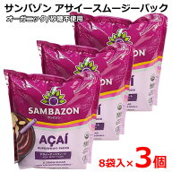 【送料無料】【3個セット】サンバゾン アサイー スムージーパック 8袋入り 砂糖不使用 オーガニック 100g…