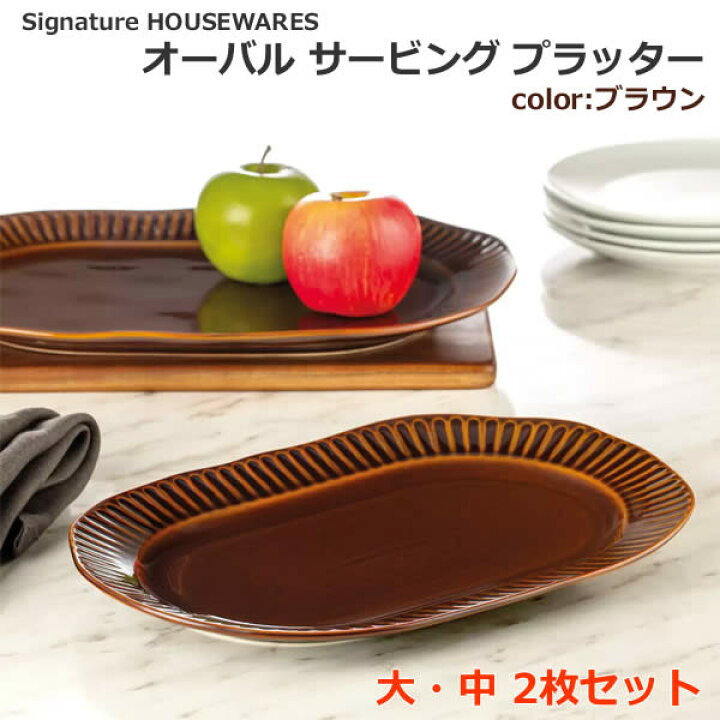 楽天市場】【送料無料】Signature HOUSEWARES オーバル サービング 