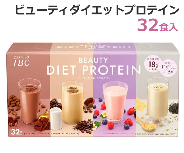 楽天市場】【送料無料】TBC ビューティダイエットプロテイン 32食 4 