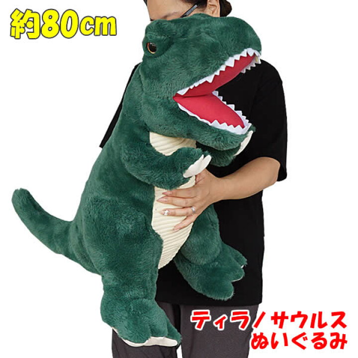 楽天市場】【送料無料】ティラノサウルス ぬいぐるみ 全長80cm T  