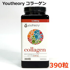 【送料無料】Youtheory コラーゲン 390粒 大容量 18種類のアミノ酸 生理活性ペプチド コラーゲン6000mg ビタミンC60mg ユーセオリー collagen サプリメント 栄養補助食品 コストコ ※賞味期限2026年10月2日