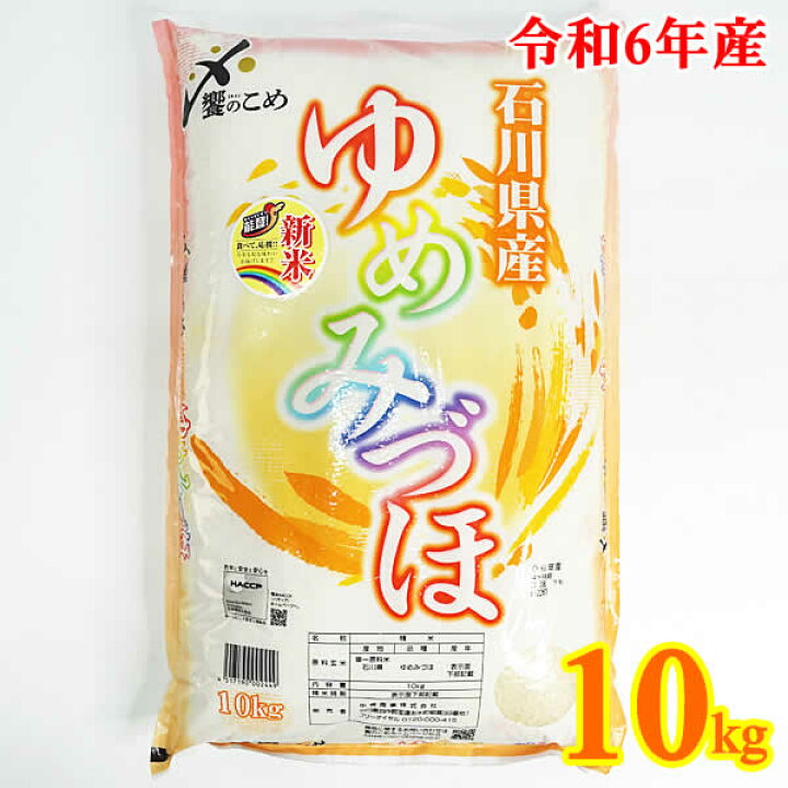 楽天市場】【送料無料】令和6年産 新米 石川県産 ゆめみづほ 10kg 饗の 