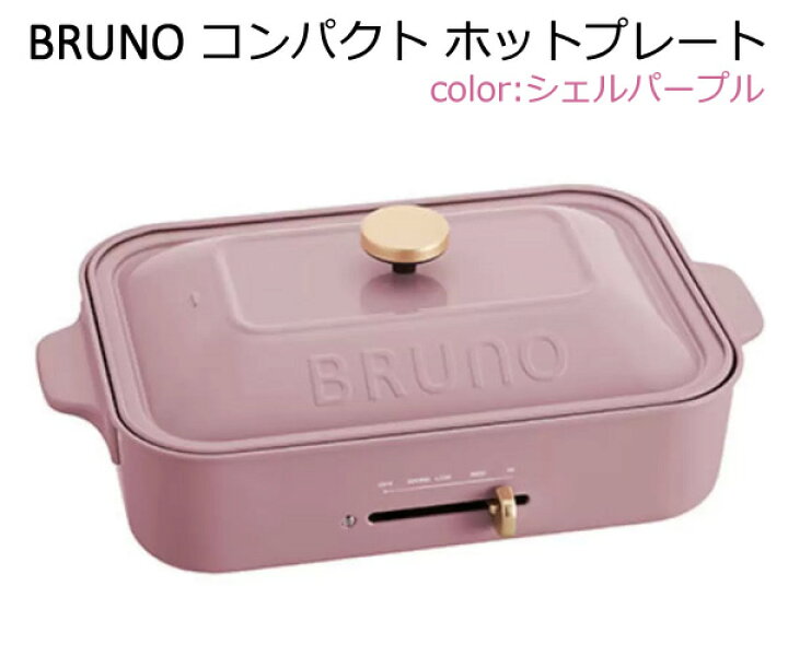 楽天市場】【送料無料】BRUNO コンパクト ホットプレート BOE021-SHPL 