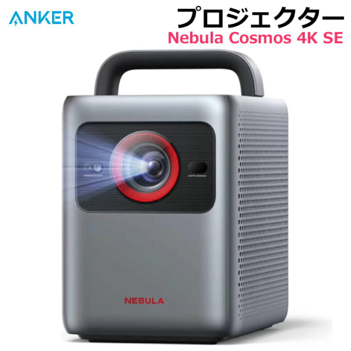 楽天市場】【送料無料・直送品】Anker Nebula Cosmos 4K SE 