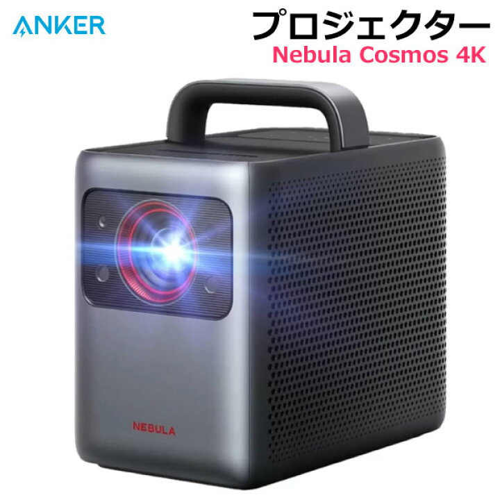 楽天市場】【送料無料・直送品】Anker Nebula Cosmos 4K  