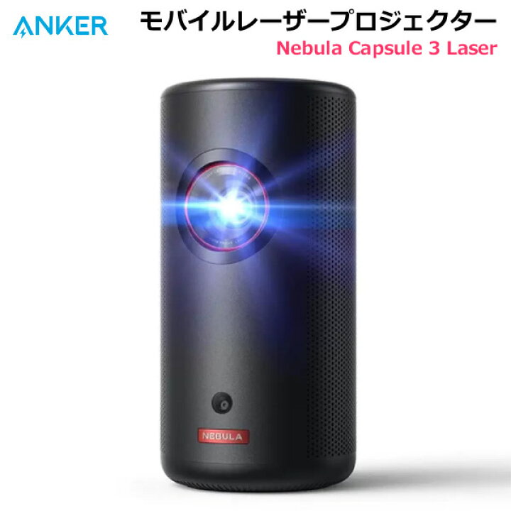 楽天市場】【送料無料・直送品】ANKER モバイルレーザープロジェクター 