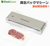 【送料無料・直送品】FoodSaver フードセーバー 真空パックマシーン VS0195 真空パック機 真空保存 作り…