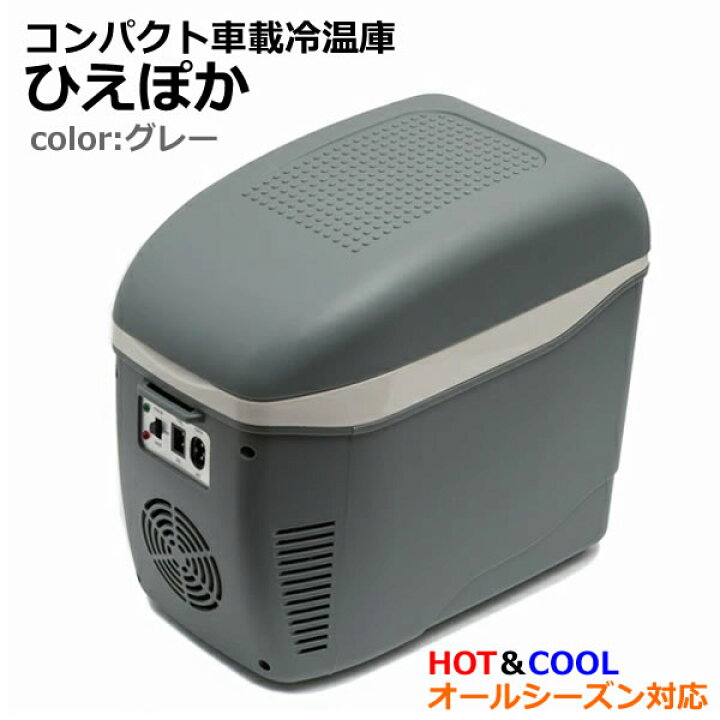 楽天市場】【送料無料】コンパクト車載冷温庫 ひえぽか HOT＆COOL 