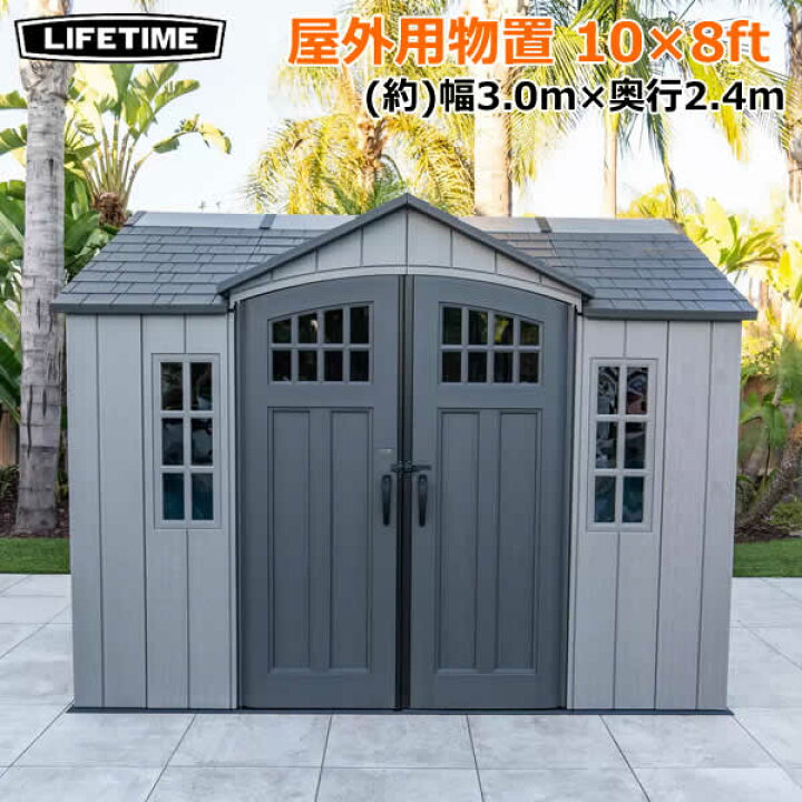 楽天市場】【送料無料・直送品】LIFETIME 10×8フィート 屋外用物置 