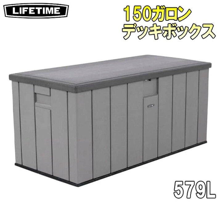 楽天市場】【送料無料】LIFETIME 大型デッキボックス 150ガロン 579L 