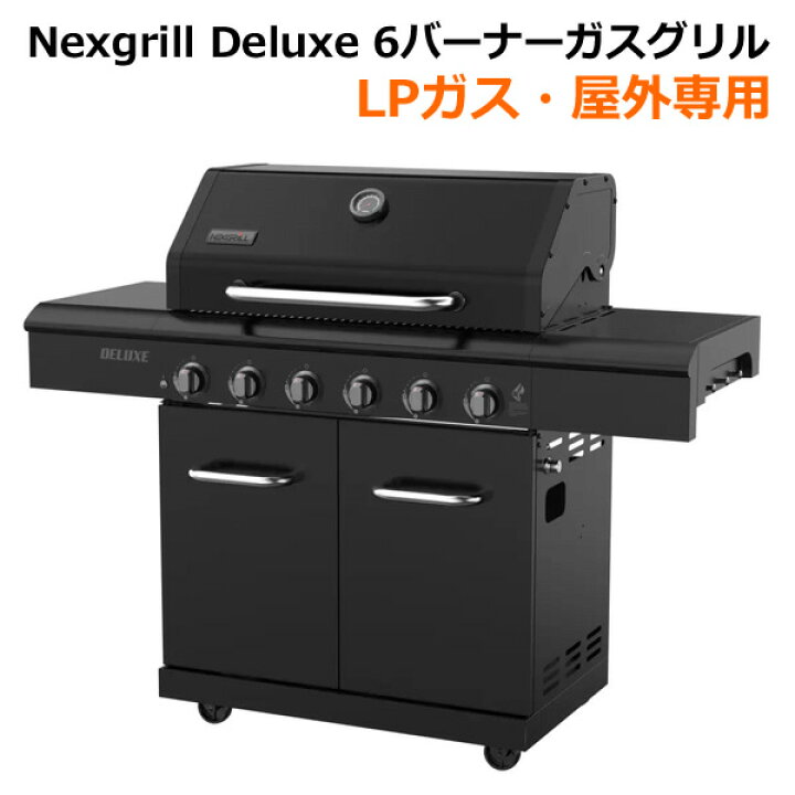 楽天市場】【送料無料・直送品】Nexgrill Deluxe 6バーナーガスグリル 