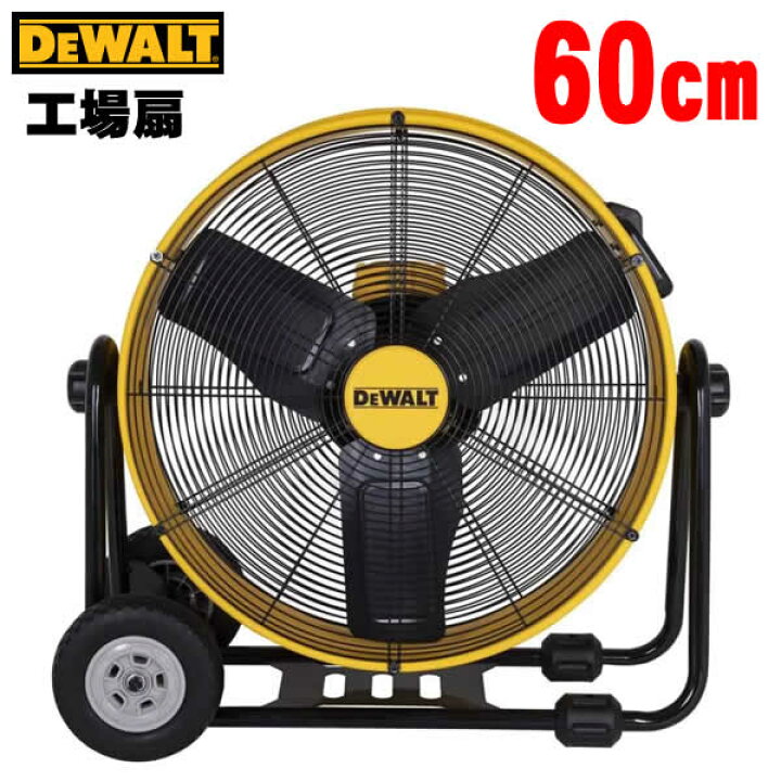 楽天市場】【大型商品】DEWALT 60cm 工場扇 DXF016025 大型 扇風機 