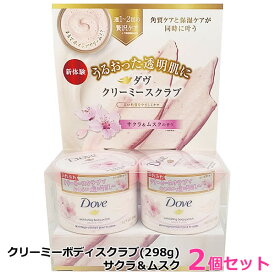 【送料無料】Dove ダヴ クリーミー ボディスクラブ サクラ＆ムスク 298g×2個セット 角質ケア 保湿 ボディケア クリーミースクラブ