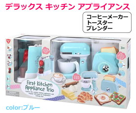 【送料無料】デラックス キッチン アプライアンス ブルー おもちゃ コーヒーメーカー トースター ミキサー キッチン家電 セット 3点 玩具 知育 ごっこ遊び おままごと 3歳以上 プレイゴー PLAYGO クリスマス 誕生日 プレゼント コストコ