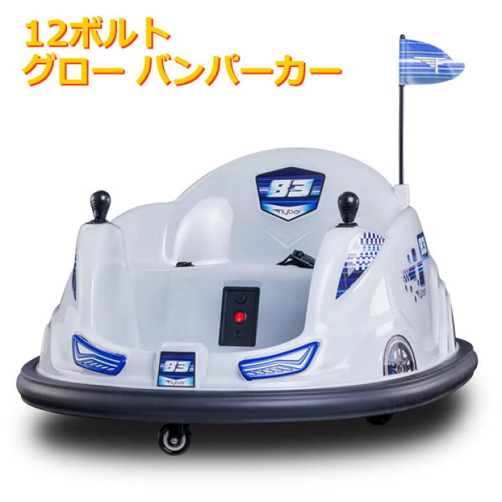 楽天市場】【大型商品】12ボルト グロー バンパーカー 乗用玩具 電動 