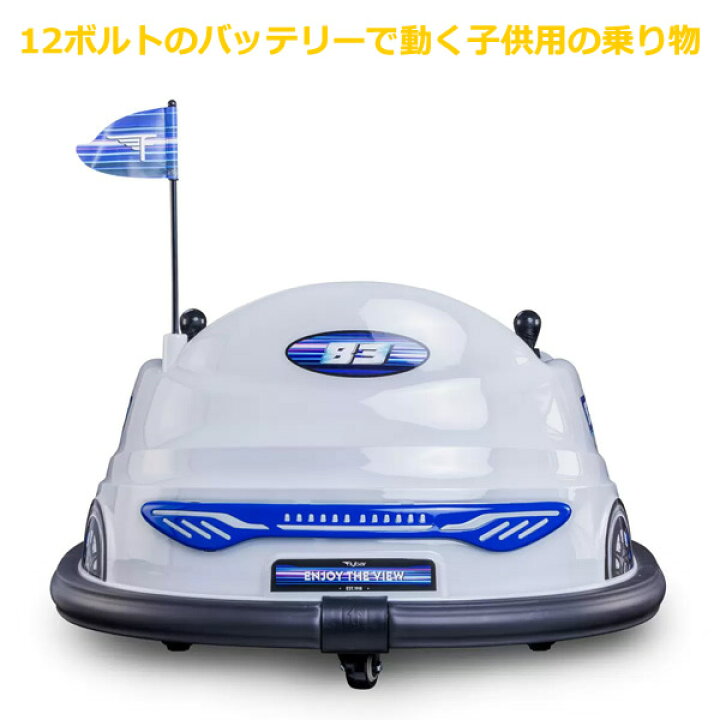 楽天市場】【大型商品】12ボルト グロー バンパーカー 乗用玩具 電動 