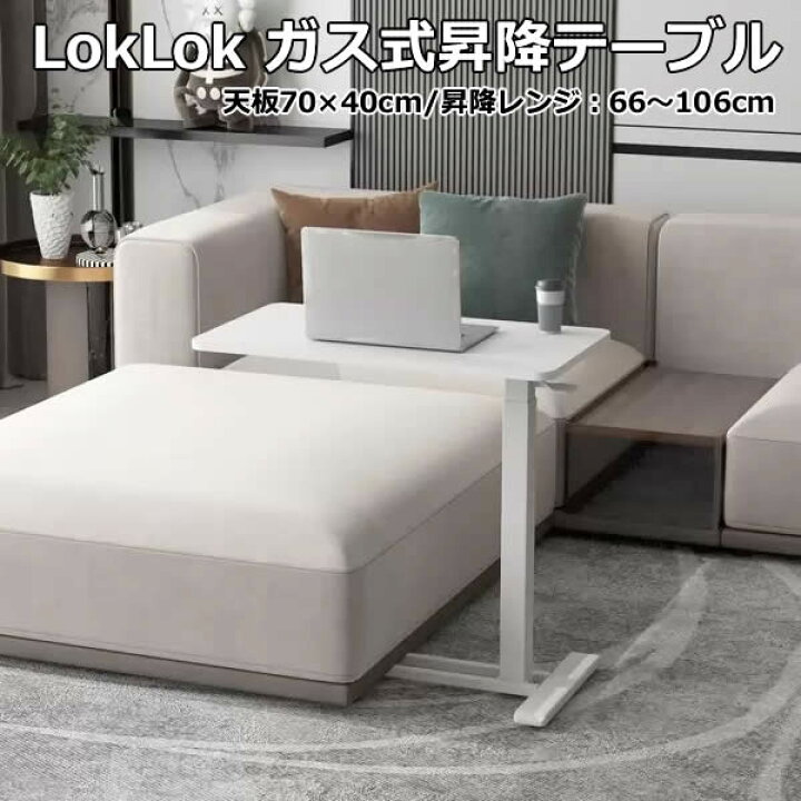楽天市場】値下げ！【送料無料】LokLok ガス式昇降テーブル サイド 