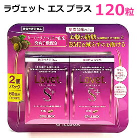 【送料無料】PILLBOX ラヴェット エス プラス 2個パック 120粒 機能性表示食品 60日分 お腹の脂肪とBMIを減らすのを助ける 食事の脂肪や糖の九州を抑える Lovet S+ ターミナリアベリリカ サプリメント ピルボックス ※賞味期限2025年11月
