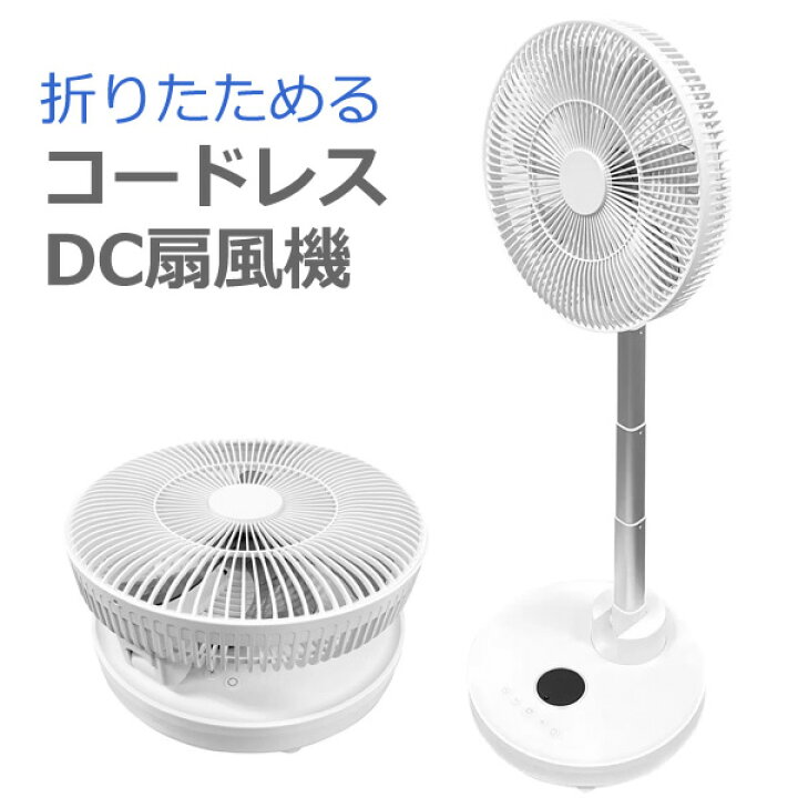 送料無料 サクセスアジア 折りたためる コードレスDC扇風機 CYS-F12G W ホワイト 充電式 リモコン付属 収納ケース付属 風量6段階 オフタイマー 左右自動首振り ELECTRIC FAN ウイッチ