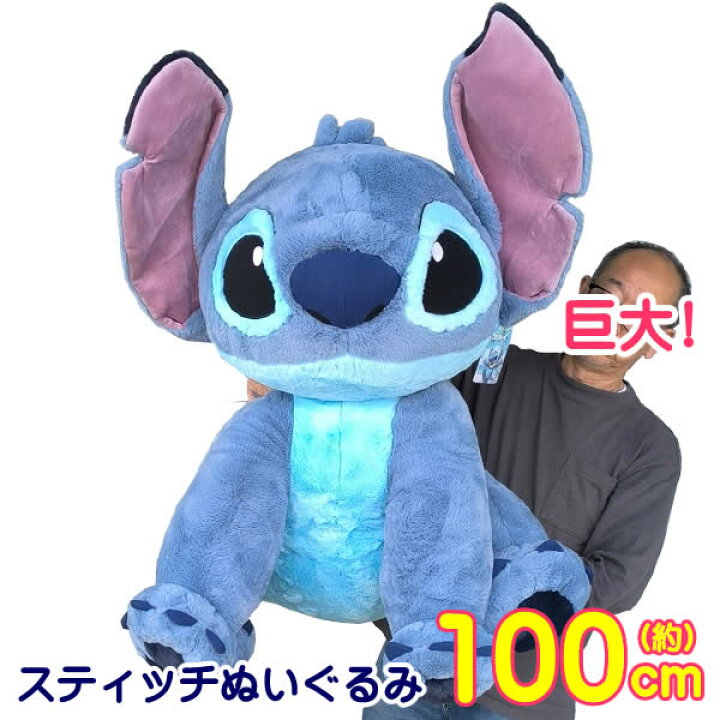 楽天市場】【送料無料】スティッチぬいぐるみ 全長100cm 巨大 特大 
