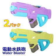 【送料無料】電動水鉄砲 Water Blaster 2パック ウォーターブラスター ウォーターガン 充電式 バッテリー…
