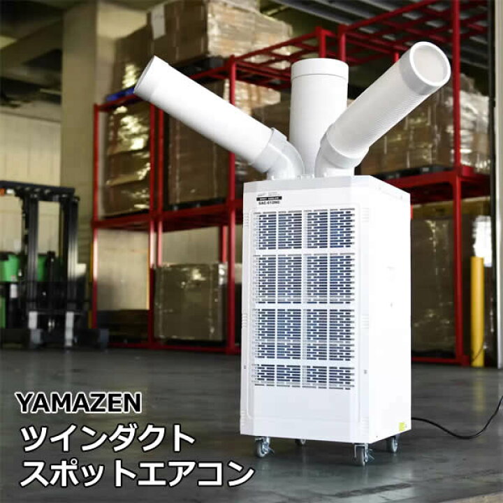 楽天市場】【送料無料・直送品】YAMAZEN ツインダクト スポット 