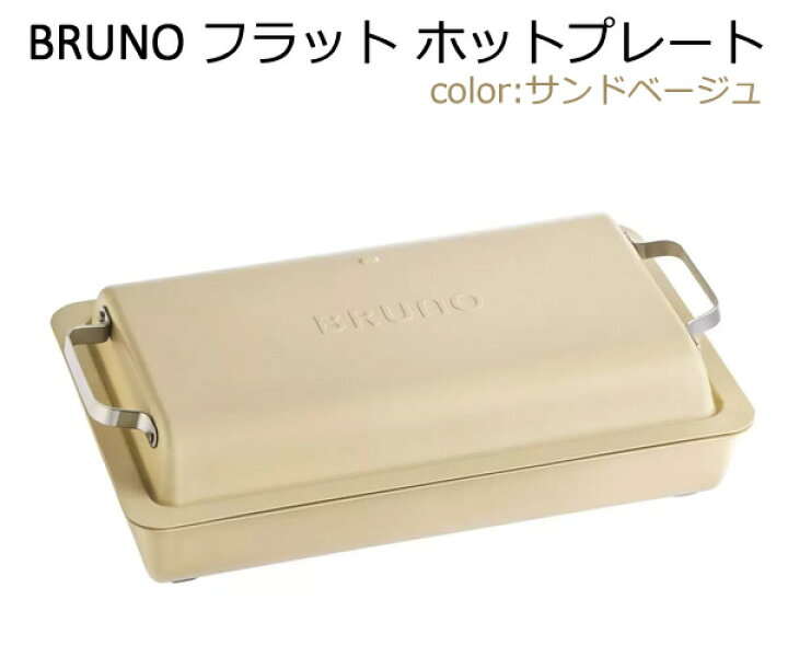 楽天市場】【送料無料】BRUNO フラットホットプレート BOE130-SABE 