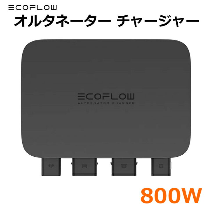 楽天市場】【送料無料・直送品】EcoFlow オルタネーター チャージャー 