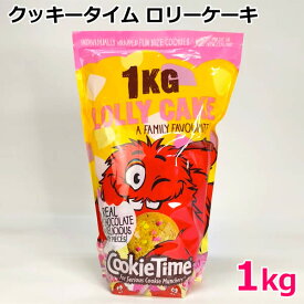 【送料無料】クッキータイム ロリーケーキ 1kg 約40枚 CookieTime LOLLY CAKE 大容量 焼菓子 おやつ 個包装 バレンタイン ホワイトデー ニュージーランド ※賞味期限2026年7月8日