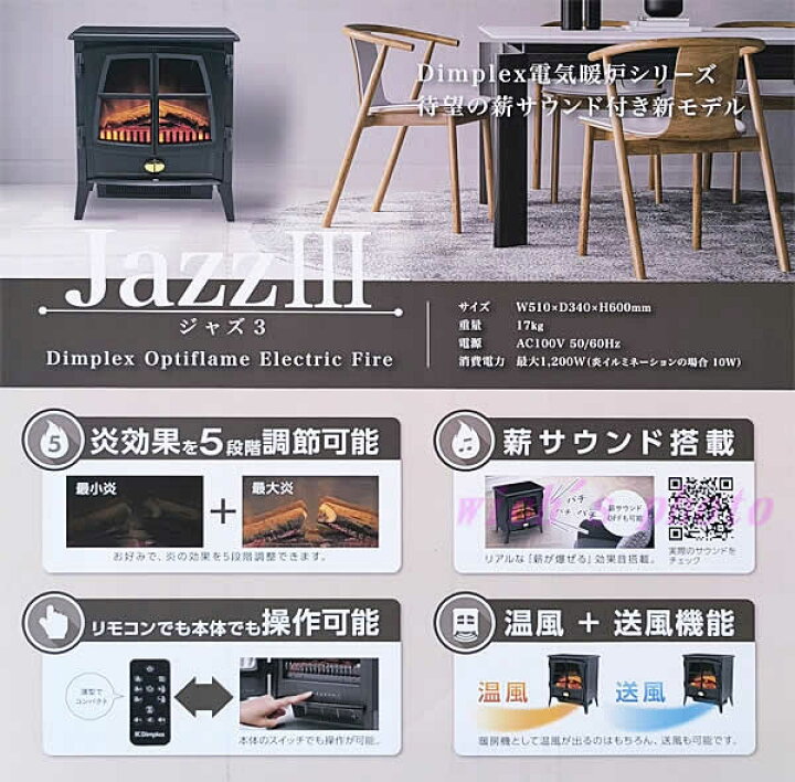 楽天市場】【送料無料】Dimplex ディンプレックス 電気暖炉 Jazz III 