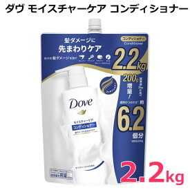 【送料無料】Dove ダヴ モイスチャーケア コンディショナー 2.2kg 超特大 大容量 詰め替え つめかえ 詰替 髪ダメージ モイスチャーミルクEX配合