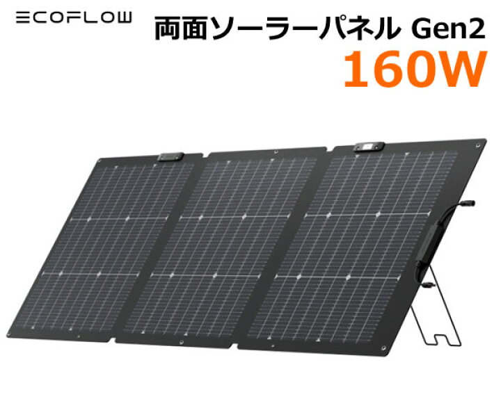 楽天市場】【送料無料】EcoFlow 160W 両面ソーラーパネル Gen2 