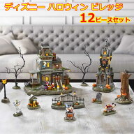 【送料無料】ディズニー ハロウィン ビレッジ タイマー付き ディスプレイ オブジェ パーティー 装飾 置物…