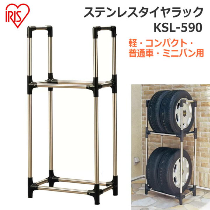 楽天市場】【送料無料】アイリスオーヤマ ステンレス タイヤラック KSL 