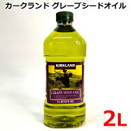 【送料無料】カークランドシグネチャー グレープシードオイル 2L 1.84kg フランス 大容量 KIRKLAND Signa…