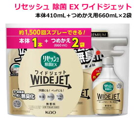 【送料無料】Kao リセッシュ 除菌 EX ワイドジェット 本体410ml + つめかえ660ml×2袋 無香料 消臭スプレー 衣類 布製品用 消臭剤 本体＋つめかえ用2袋セット 花王
