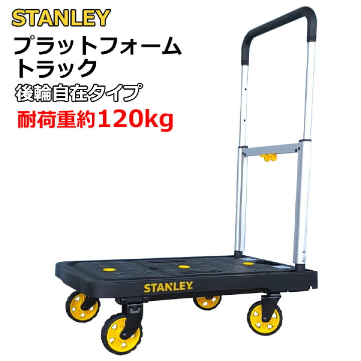 楽天市場】【送料無料】スタンレー プラットフォームトラック 耐荷重 